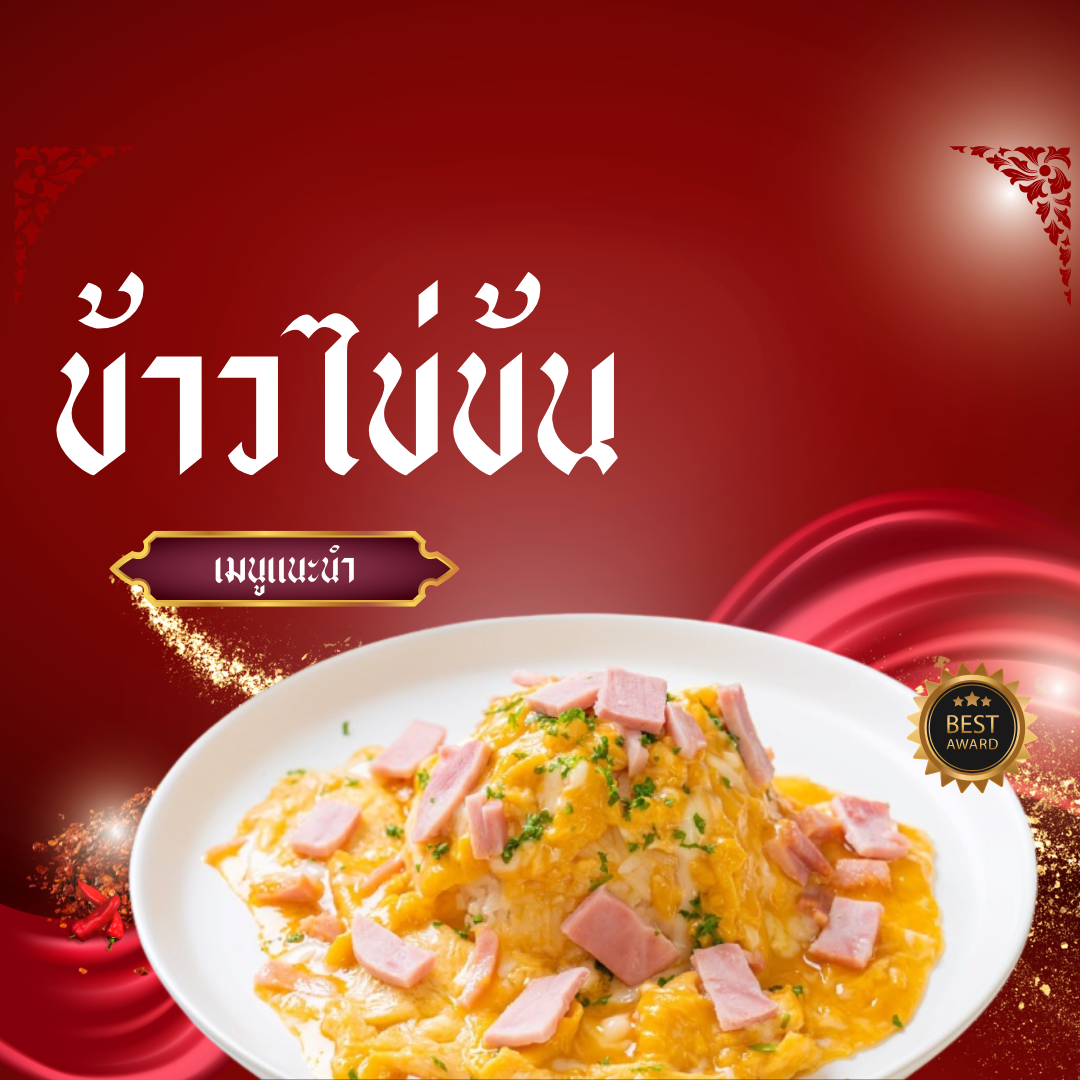 เมนูข้าวไข่ข้น